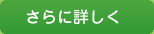 さらに詳しく