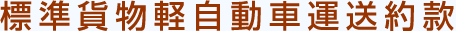 標準貨物軽自動車運送約款